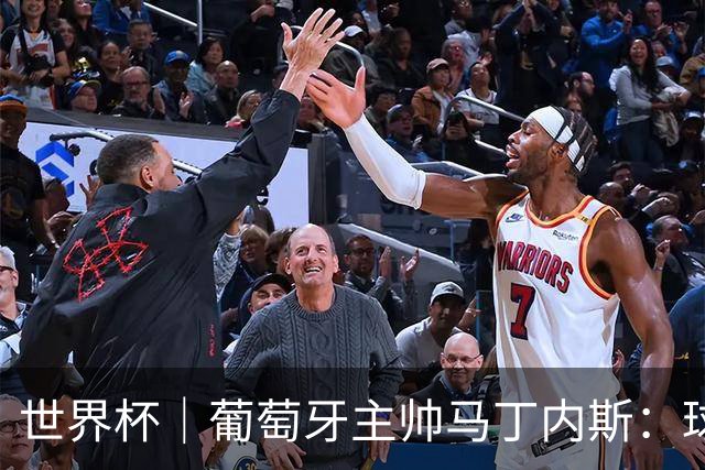 世界杯｜葡萄牙主帅马丁内斯：球队需要进球时换下C罗毫无道理